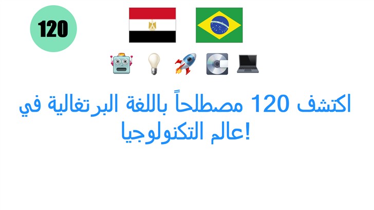 اكتشف 120 مصطلحاً باللغة البرتغالية في عالم التكنولوجيا!